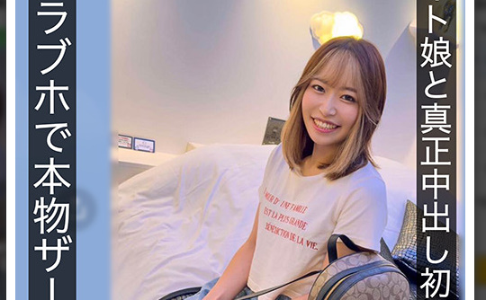 バイト娘と真正中出し初撮影 ラブホでザーメン5発注入