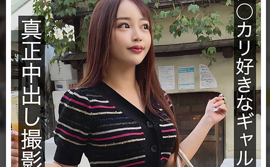 ギャルと生姦 真正中出し撮影で膣奥に3発射 みつき