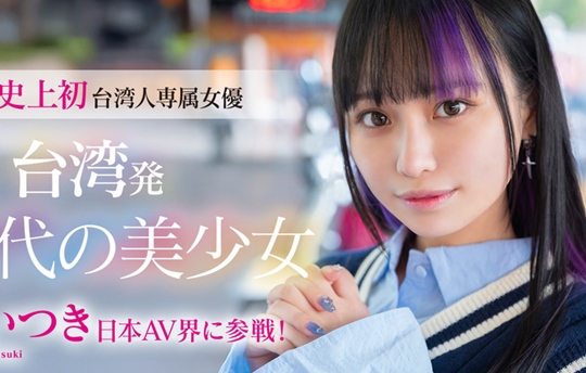 台湾からこんにちは！ 日本AV界に降臨！トップ級インスタグラマーからAV女優へ